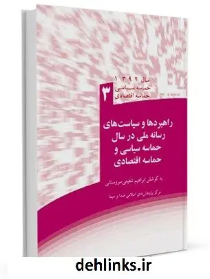 دانلود pdf کتاب راهبردها و سیاست های رسانه ملی در سال حماسه سیاسی و حماسه اقتصادی ابراهیم شفیعی سروستانی