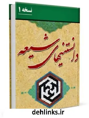 دانلود pdf کتاب دانستنی های شیعه واحد تحقیقات مرکز تحقیقات رایانه ای قائمیه اصفهان