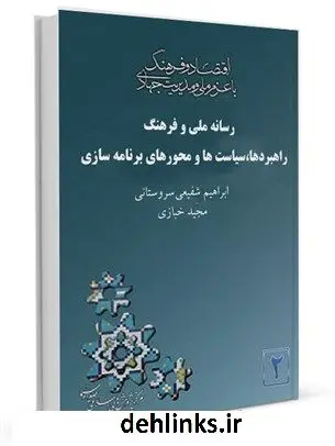 دانلود pdf کتاب رسانه ملی و فرهنگ ؛راهبردها،سیاست ها و محورهای برنامه سازی جمعی از نویسندگان
