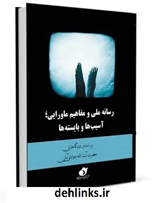 دانلود pdf کتاب رسانه ملی و مفاهیم ماورایی؛ آسیب ها و بایسته ها (بر اساس دیدگاه های حضرت آیت الله جوادی آملی) جمعی از نویسندگان