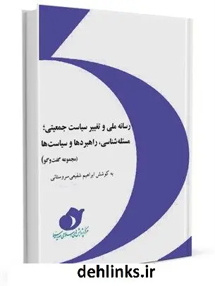 دانلود pdf کتاب رسانه ملی و تغییر سیاست جمعیتی؛ مسئله شناسی، راهبردها و سیاست ها (مجموعه گفت وگو) ابراهیم شفیعی سروستانی