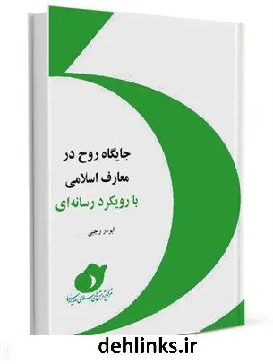 دانلود pdf کتاب روح در معارف اسلامی با رویکرد رسانه ای ابوذر رجبی