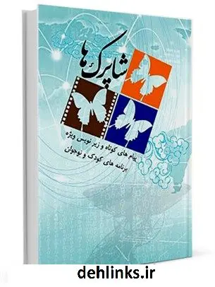 دانلود pdf کتاب شاپرک ها(پیام های کوتاه و زیرنویس های تلویزیونی ویژه برنامه کودک و نوجوان) مریم سقلاطونی