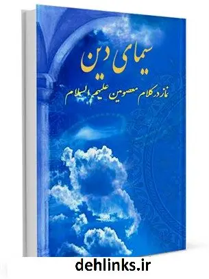 دانلود pdf کتاب سیمای دین، نماز در کلام معصومین علیهم السلام جمعی از نویسندگان