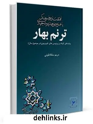 دانلود pdf کتاب ترنم بهار: زیر نویس ها و پیام های کوتاه ویژه موضوع سال 1393 مریم سقلاطونی