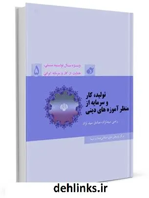 دانلود pdf کتاب تولید ملی، کار و سرمایه از منظر آموزه های دینی جمعی از نویسندگان