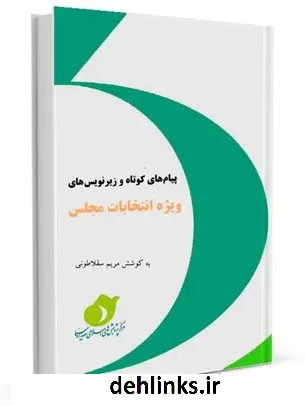 دانلود pdf کتاب زیرنویس ها و پیام های کوتاه (ویژه انتخابات مجلس) مریم سقلاطونی