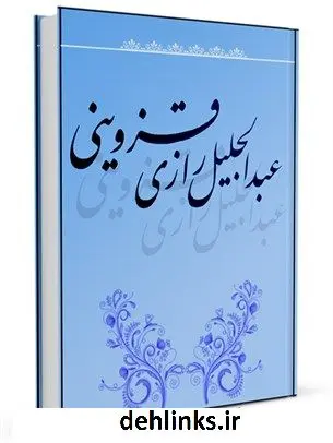 دانلود pdf کتاب عبدالجلیل رازی قزوینی، روزگار و وی محمد علی سلطانی