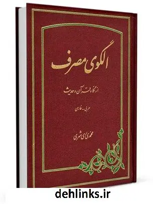 دانلود pdf کتاب الگوی مصرف از نگاه قرآن و حدیث محمد محمدی ری شهری
