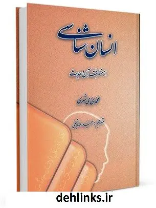 دانلود pdf کتاب انسان شناسی از منظر قرآن و حدیث (فارسی - عربی) محمد محمدی ری شهری