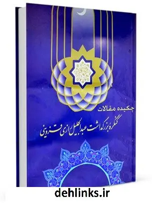 دانلود pdf کتاب چکیده مقالات کنگره بزرگداشت عبدالجلیل رازی قزوینی (زنده در 560 ق) با ترجمه عربی و انگلیسی جمعی از نویسندگان
