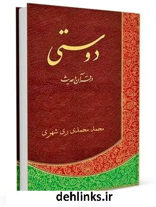 دانلود pdf کتاب دوستی در قرآن و حدیث محمد محمدی ری شهری