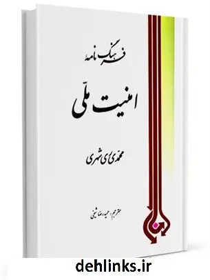 دانلود pdf کتاب فرهنگ نامه امنیت ملی فارسی-عربی محمد محمدی ری شهری
