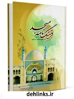 دانلود pdf کتاب فرهنگ نامه مسجد فارسی - عربی محمد محمدی ری شهری