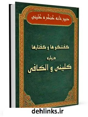 دانلود pdf کتاب گفتگوها و گفتارها درباره کلینی و الکافی جمعی از نویسندگان