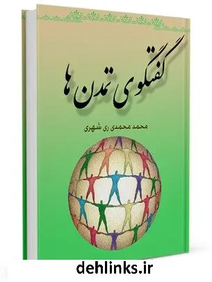 دانلود pdf کتاب گفتگوی تمدن ها محمد محمدی ری شهری