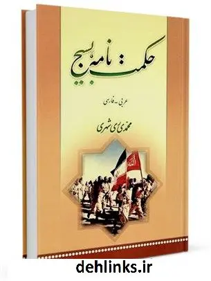 دانلود pdf کتاب حکمت نامه بسیج محمد محمدی ری شهری