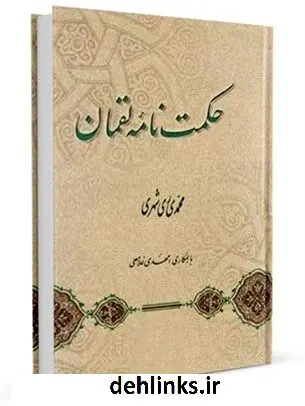 دانلود pdf کتاب حکمت نامه لقمان محمد محمدی ری شهری