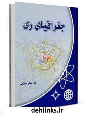 دانلود pdf کتاب جغرافیای ری علی ملکی میانجی