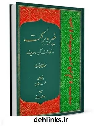دانلود pdf کتاب خیر و برکت از نگاه قرآن و حدیث محمد محمدی ری شهری