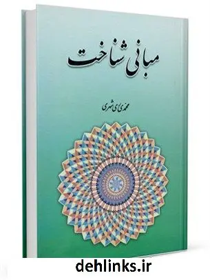 دانلود pdf کتاب مبانی شناخت محمد محمدی ری شهری