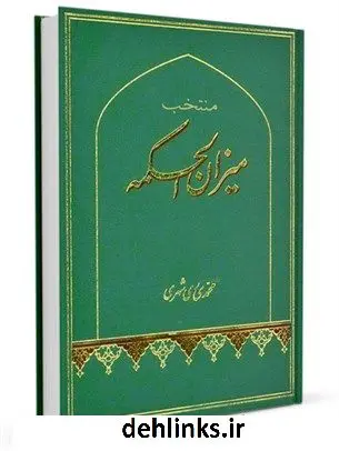 دانلود pdf کتاب منتخب میزان الحکمه با ترجمه فارسی محمد محمدی ری شهری