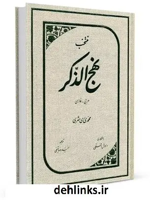 دانلود pdf کتاب منتخب نهج الذکر عربی - فارسی محمد محمدی ری شهری