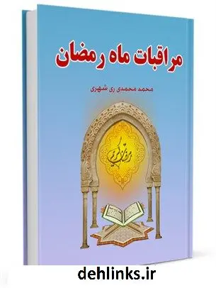 دانلود pdf کتاب مراقبات ماه رمضان محمد محمدی ری شهری