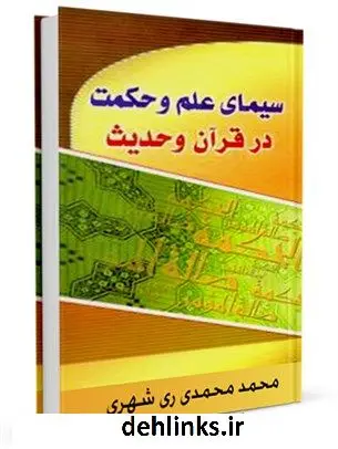 دانلود pdf کتاب سیمای علم و حکمت در قرآن و حدیث محمد محمدی ری شهری
