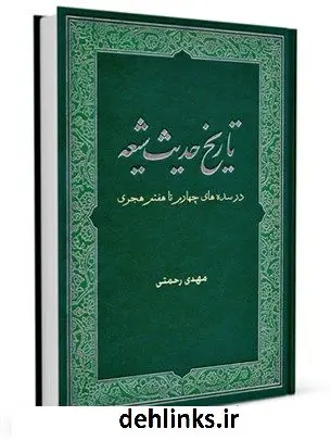 دانلود pdf کتاب تاریخ حدیث شیعه : در سده های چهارم تا هفتم هجری جمعی از نویسندگان