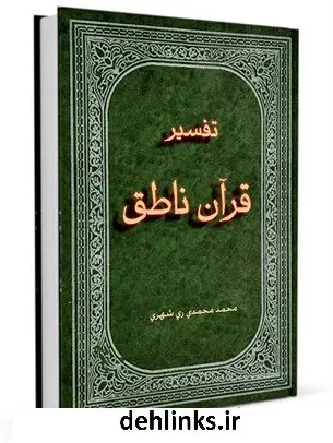 دانلود pdf کتاب شرح زیارت جامعه کبیره یا تفسیر قرآن ناطق محمد محمدی ری شهری
