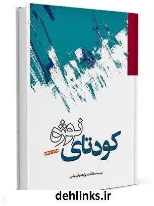 دانلود pdf کتاب کودتای نوژه موسسه مطالعات و پژوهشهای سیاسی