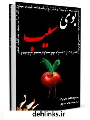 دانلود pdf کتاب بوی سیب : مجموعه اشعار محرم 94 محمد رضا موسوی
