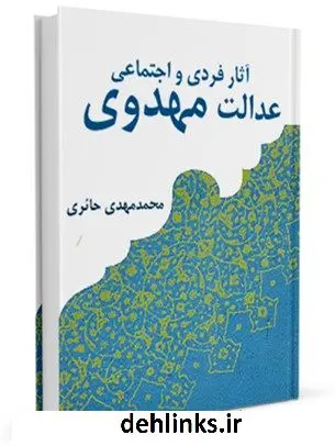 دانلود pdf کتاب آثار فردی و اجتماعی عدالت مهدوی محمد مهدی حائری