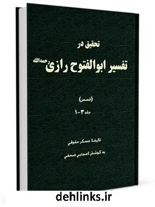 دانلود pdf کتاب تحقیق در تفسیر ابوالفتوح رازی رحمه الله (قصص) عسکر حقوقی
