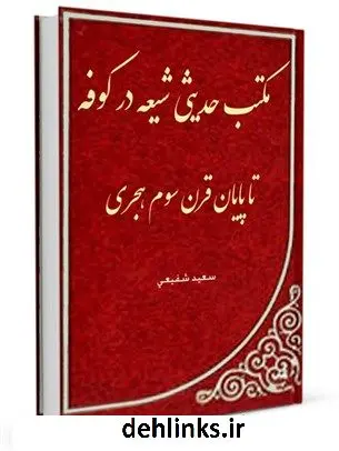 دانلود pdf کتاب مکتب حدیثی شیعه در کوفه : تا پایان قرن سوم هجری سعید شفیعی