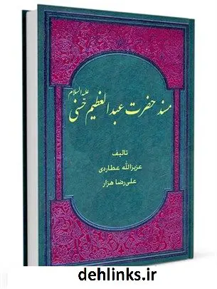 دانلود pdf کتاب مسند حضرت عبدالعظیم حسنی علیه السلام عزیزالله عطاردی قوچانی