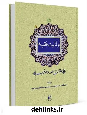 دانلود pdf کتاب ولایت فقیه : جلوه ای از حضور در عصر غیبت محمد رضا مدرسی یزدی