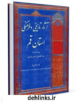 دانلود pdf کتاب آثار تاریخی و فرهنگی استان قم جمعی از نویسندگان