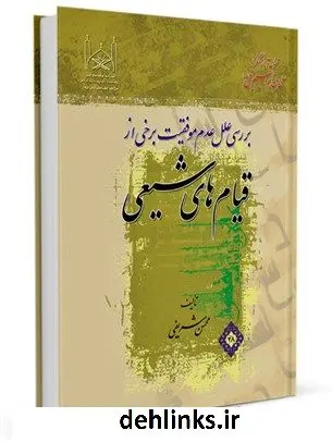 دانلود pdf کتاب قیام های شیعی ( از سال 65 تا250 ھ-ق) محسن شریفی