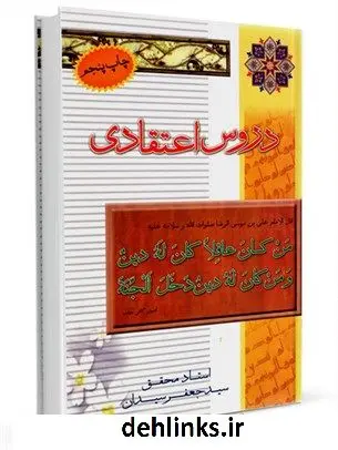 دانلود pdf کتاب دروس اعتقادی جعفر سیدان