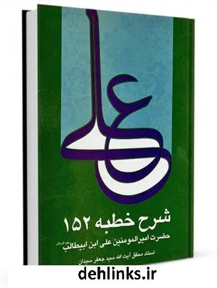 دانلود pdf کتاب شرح خطبه حضرت امیرالمومنین علی بن ابی طالب علیه السلام خطبه 152 نهج البلاغه جعفر سیدان