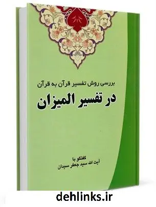 دانلود pdf کتاب بررسی روش تفسیر قرآن به قرآن در تفسیر المیزان جعفر سیدان