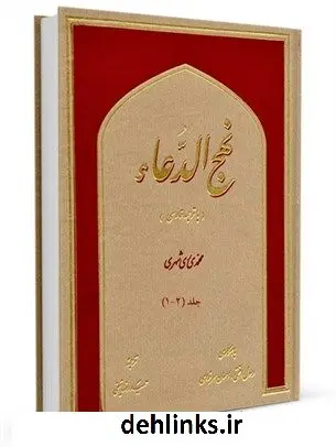 دانلود pdf کتاب نهج الدعا (با ترجمه فارسی) محمد محمدی ری شهری