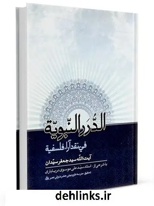 دانلود pdf کتاب الدرر النبویه فی نقد آراء فلسفیه جعفر سیدان