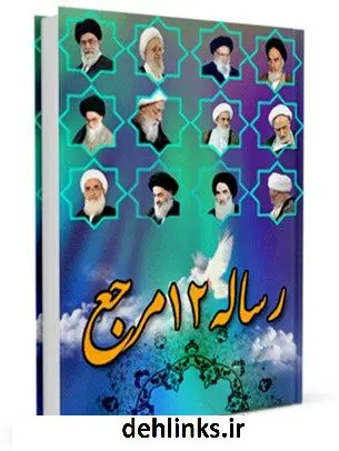 دانلود pdf کتاب رساله 12 مرجع جمعی از نویسندگان