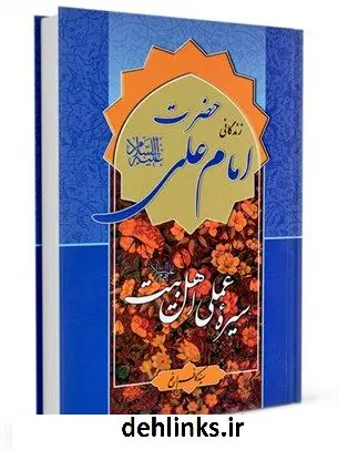 دانلود pdf کتاب سیره عملی اهل بیت علیهم السلام: حضرت علی علیه السلام کاظم ارفع