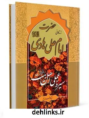 دانلود pdf کتاب سیره عملی اهل بیت علیهم السلام: امام علی نقی علیه السلام کاظم ارفع