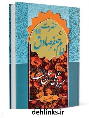 دانلود pdf کتاب سیره عملی اهل بیت علیهم السلام: حضرت امام جعفرصادق علیه السلام کاظم ارفع