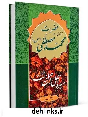 دانلود pdf کتاب سیره عملی اهل بیت علیهم السلام: حضرت محمد صلی الله علیه و اله و سلم کاظم ارفع